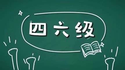 學(xué)習(xí)英語(yǔ)六級(jí)很不容易所以報(bào)網(wǎng)課的好處在哪里？