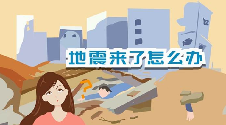 遇到地震該如何逃生？天上是否真的有“地震云”？