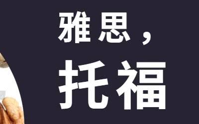普通人考雅思好還是托福更好？